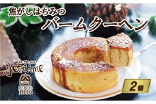 焦がし はちみつ バームクーヘン 2個 セット 10000円 菓子 スイーツ 焼き菓子 洋菓子 蜂蜜 ハチミツ ギフト 贈答 プレゼント 母の日 父の日 敬老の日 記念日 おやつ 国産 卵 たまご バター ラム酒 土産 酒 カリカリ しっとり 人気 寿提夢 愛南町 愛媛県