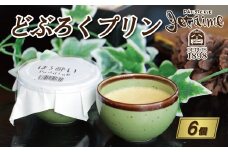 どぶろく プリン 6個 セット 10000円 菓子 スイーツ 洋菓子 なっそ お酒 もろみ お酒入り 酒 ほろ酔い 大人ギフト 贈答 プレゼント 母の日 父の日 敬老の日 記念日 おやつ 卵 たまご 生クリーム 土産 人気 寿提夢 愛南町 愛媛県