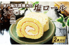 室戸 海洋 深層水 の 塩 ロール 2本 セット 10000円 菓子 スイーツ 焼き菓子 ケーキ 洋菓子 ロールケーキ ギフト 贈答 プレゼント 母の日 父の日 敬老の日 記念日 おやつ 国産 卵 たまご バター アーモンド 土産 ザクザク しっとり 人気 寿提夢 愛南町 愛媛県