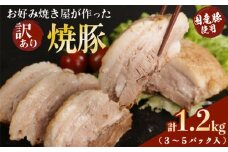 訳あり 焼豚 ブロック 計1.2kg (３～５パック入） お好み焼き屋が作った チャーシュー  国産 お取り寄せ 冷凍 ラーメン チャーハン 炒飯 玉子飯 野菜 豚肉 にんにく おつまみ おかず 惣菜 焼くだけ 簡単 調理 中華 グルメ ビール ハイボール チャーシュー丼 焼き豚丼 ご飯のお供 時短料理 主菜 バラ肉 肉 真空包装 塊 ブロック 肉加工品 愛媛県 愛南町 お好み焼きひらの