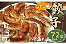 手作り 冷凍 ジャンボ 生餃子 合計 約2.5kg （ 6個 入り × 12パック ） 72個 10000円 餃子 ギョウザ ギョーザ ぎょうざ 国産 小分け 大容量 ごはんのお供 便利 日用 焼くだけ 簡単 調理 惣菜 加工食品 絶品 おかず おつまみ 晩ごはん 中華 野菜 豚肉 キャベツ 玉ねぎ にんにく 生姜 グルメ ビール ハイボール ごま油 お好み焼き ひらの