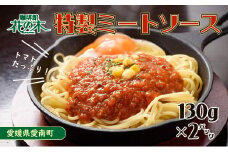 お試し用 オリジナル ミートソース 130g×2パック 合計 260g セット 5000円 自家製 パスタ ソース レトルト 冷凍 喫茶店 珈琲館 洋食 カフェ 小分け 真空 パック 一人前 試供品 お試し品 少量 お手軽 ナポリタン ドリア グラタン ハンバーグ スパゲッティ トマト 缶 ソース アレンジ レシピ 便利 簡単 人気 花の木 愛南町 愛媛県