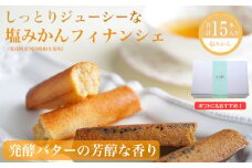 フィナンシェ 塩みかん 15本セット  お菓子 焼き菓子  バレンタイン ホワイトデー 河内晩柑 愛南ゴールド バター入り 10個 スイーツ 詰め合わせ 贈答 プレゼント 贈り物  ギフト 個包装 crelo 愛媛県 愛南町