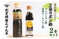 ２種のポン酢食べ比べセット だいだいポン酢 360ml・愛南ゴールドポン酢 195ml 醤油 愛南ゴールド 河内晩柑 美生柑 だいだい 柑橘 みかん ふるさと納税 老舗 辻三親商会 お試し 試供品 少量 ぽん酢 調味料  7000円 愛南町 愛媛県