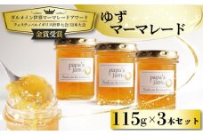 特級ゆずマーマレード 3本セット 【イギリス世界大会金賞受賞】 柚子 ゆず 柑橘 みかん 蜜柑 ジャム アイス アイスクリーム 旬 冬 期間限定 パン ヨーグルト 菓子 papa's jam