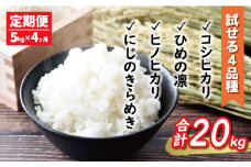 先行予約 新米 令和6年産 定期便 4回 試せる 4種 合計 20kg コシヒカリ ひめの凛 ヒノヒカリ にじのきらめき 5kg × 4回 お米 白米 精米 こしひかり 低温 貯蔵庫 産地直送 国産 農家直送 期間限定 数量限定 特産品 先行 事前 予約 受付 令和6年度産 2024年産 新品種 大粒 もっちり 粘り 甘み おいしい おにぎり 贈答品 プレゼント 愛南町 愛媛県 マルハラファーム