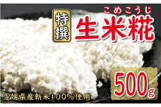 特撰 生米糀 500g お試し 5000円 小分け 米糀 米こうじ 麹 生麹 こうじ 無肥料 米麹 新米 酵素 国産 南予 産地直送 産直 腸活 甘酒 塩糀 甘糀 あまざけ 塩こうじ しょうゆ糀 麹菌 手作り 味噌 自家製 肉 魚 野菜 料理に コウジ酸 免疫 アップ 疲労 回復 健康 美容 美白 抗菌 ビタミン ミネラル マルヤス味噌 愛南町 愛媛県