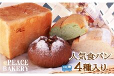 ピースパン工房 【冷凍】 無添加 国産 小麦 100％ パン セット (4種) ご当地パン屋さん 愛媛県 愛南町 こだわり 国産素材 セット 食パン レーズン 天然酵母 有機全粒粉 三温糖 太白胡麻油 よもぎ 愛南ゴールド バター リッチ 無添加 オーガニック 熊本県 宮崎県 トースト 安全 高級 贈答 プレゼント  高千穂 自然派 有機 チョコチップ ティータイム フランスパン