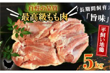 地鶏 愛媛 媛っこ地鶏 もも肉 約5kg 鶏肉 鳥肉 肉 チキン むね 焼肉 焼き鳥  BBQ 冷凍 国産 高級 タンパク質 低脂肪 糖質 唐揚げ チキン南蛮 サラダチキン スープ 出汁 愛南町 送料無料 ローカルスタンダード