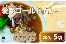 レトルトカレー 5食 愛南ゴールド 風味 カレー レトルト 河内晩柑 ごはん お米 新米 米 にんじん 人参 じゃがいも 玉ねぎ 牛肉 豚肉 鳥肉 愛媛 愛南町 はなき農園