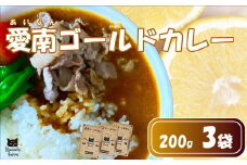 レトルトカレー 3食 愛南ゴールド 風味 カレー レトルト 河内晩柑 ごはん お米 新米 米 にんじん 人参 じゃがいも 玉ねぎ 牛肉 豚肉 鳥肉 愛媛 愛南町 はなき農園