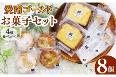 愛南ゴールド お菓子4種セット 愛南ゴールド 焼き菓子 バターケーキ キャンディ ガレット サブレ 果実ジュース 果実ゼリー 愛南ゴールド 甘夏 ポンカン みかん 蜜柑 果物 柑橘 フルーツ ゼリー ジュース 果汁 国産 愛媛 愛南町 はなき農園