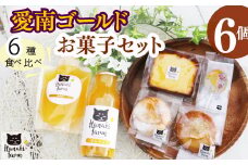 【お菓子詰め合わせ】6種セット 【焼き菓子･ジュース･ゼリー】 愛南ゴールド 河内晩柑 ぽんかん 甘夏 バター あめ キャンディ クリーム サブレ ドライフルーツ 愛媛 愛南町 はなき農園