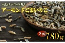 アーモンドごまいりこ 2袋 780g（390g✕2） 伊予乃国 アーモンド いりこ おつまみ おやつ 父の日 母の日 こどもの日 敬老の日 プレゼント カルシウム 魚 愛媛県 愛南町