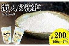 海人の藻塩　スタンドパック（100g）×2パック 5000円 塩 しお 藻塩 も塩 旨味 まろやか 海藻 ホンダワラ チャック付き パック ミネラル 天ぷら 野菜 肉 焼肉 焼き肉 魚 焼魚 豆腐 家庭用 贈答用 贈答 下味  愛南町 愛媛県 朋和商事株式会社 蒲刈物産株式会社