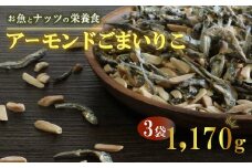 アーモンドごまいりこ 3袋 1,170g（390g✕3） 伊予乃国 アーモンド いりこ おつまみ おやつ 父の日 母の日 こどもの日 敬老の日 プレゼント カルシウム 魚 愛媛県 愛南町