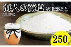 海人の藻塩 土器入り（250g） 6000円 塩 しお 藻塩 も塩 旨味 まろやか 海藻 ホンダワラ ミネラル 天ぷら 野菜 肉 焼肉 焼き肉 魚 焼魚 豆腐 家庭用 贈答用 贈答 下味  愛南町 愛媛県 朋和商事株式会社　蒲刈物産株式会社