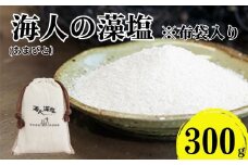 海人の藻塩 布袋入り（300g）6000円 塩 しお 藻塩 も塩 旨味 まろやか 海藻 ホンダワラ ミネラル 天ぷら 野菜 肉 焼肉 焼き肉 魚 焼魚 豆腐 家庭用 贈答用 贈答 下味  愛南町 愛媛県 朋和商事株式会社 蒲刈物産株式会社