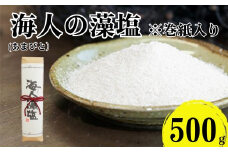 海人の藻塩 巻紙包み （500g）7000円 塩 しお 藻塩 も塩 旨味 まろやか 海藻 ホンダワラ ミネラル 天ぷら 野菜 肉 焼肉 焼き肉 魚 焼魚 豆腐 家庭用 贈答用 贈答 下味  愛南町 愛媛県 朋和商事株式会社 蒲刈物産株式会社