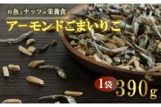 アーモンドごまいりこ 1袋 390g 伊予乃国 アーモンド いりこ おつまみ おやつ 父の日 母の日 こどもの日 敬老の日 プレゼント カルシウム 魚 5000円 試供品 お試し 少量 愛媛県 愛南町
