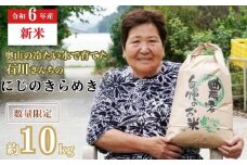 新米 令和６年度産 奥山の冷たい水で育てた 石川さんちの『にじのきらめき』10kg 28000円 お米 米 こめ 産地直送 国産 農家直送 期間限定 数量限定 特産品 先行 受付 令和6年度産 2024年産 新品種 大粒 もっちり 粘り 甘み おいしい にじのきらめき コシヒカリ に負けない 内祝い お祝い 贈答品 お返し プレゼント 土産 御礼 お礼 お取り寄せ 愛南町 愛媛県 石川良子