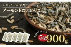 アーモンドごまいりこ 小分け５袋 900g（1袋180g）伊予乃国 アーモンド いりこ おつまみ おやつ 父の日 母の日 こどもの日 敬老の日 プレゼント カルシウム 魚 小分け 愛媛県 愛南町