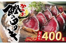 お試し用 訳あり かつおのたたき 400g 以上 5000円 サイズ 不揃い 規格外 試供品 お試し品 少量 カツオたたき わけあり 鰹たたき 旬 お手軽 魚海鮮 魚介 父の日 傷 小分け 真空 パック 個包装 新鮮 鮮魚 天然 鰹 四国一 水揚げ 一本釣 黒潮 上り 戻り カツオ タタキ 肉 厚 冷凍 人気 ランキング おかず 加工品 本場 晩ごはん 流水 解凍 簡単 ハマスイ 愛南町 愛媛県