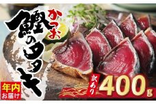 お試し用 訳あり かつおのたたき 400g 以上 5000円 サイズ 不揃い 規格外 試供品 お試し品 少量 カツオたたき わけあり 鰹たたき 旬 お手軽 魚海鮮 魚介 父の日 傷 小分け 真空 パック 個包装 新鮮 鮮魚 天然 鰹 四国一 水揚げ 一本釣 黒潮 上り 戻り カツオ タタキ 肉 厚 冷凍 人気 ランキング おかず 加工品 本場 晩ごはん 流水 解凍 簡単 ハマスイ 愛南町 愛媛県