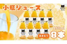果汁100％ 甘夏ジュース 180ml×8本 甘夏  みかん オレンジジュース みかんジュース 蜜柑 果物 柑橘 フルーツ ゼリー ジュース 果汁 国産 愛媛 愛南町 はなき農園