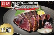 特選 かつおの塩たたき 5節 セット タレ 藻塩 付き 15000円 鰹のたたき カツオたたき 鰹たたき 塩タタキ 食べ物 旬 お手軽 魚海鮮 魚介 父の日 正月 敬老の日 還暦祝い 祝い 小分け 真空 パック 贈答用 贈り物 ギフト プレゼント 特撰 新鮮 鮮魚 天然 鰹 四国一 水揚げ 一本釣 上り 戻り カツオ タタキ かつお 肉 厚 冷凍 人気 大容量 簡単解凍 ハマスイ 愛南町 愛媛県