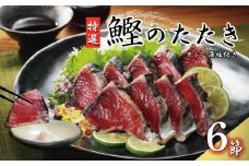 特選 かつおの塩たたき 6節 セット タレ 藻塩 付き 20000円 鰹のたたき カツオたたき 鰹たたき 塩タタキ 食べ物 旬 お手軽 魚海鮮 魚介 父の日 正月 敬老の日 還暦祝い 祝い 小分け 真空 パック 贈答用 贈り物 ギフト プレゼント 特撰 新鮮 鮮魚 天然 鰹 四国一 水揚げ 一本釣 上り 戻り カツオ タタキ かつお 肉 厚 冷凍 人気 大容量 簡単解凍 ハマスイ 愛南町 愛媛県
