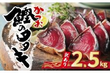 訳あり かつおのたたき 2.5kg サイズ 不揃い 規格外 傷 小分け 真空 パック 新鮮 かつお 鮮魚 天然 かつお カツオ 鰹 カツオのたたき かつおたたき 鰹のたたき かつお かつおタタキ 四国一 水揚げタタキ 魚 魚介 惣菜 不揃い サイズ違い 個包装  冷凍 大容量 おすすめ 人気 ハマスイ 愛南町 愛媛県 ランキング ふるさと納税かつお ふるさと納税おすすめ