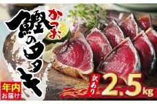 訳あり かつおのたたき 2.5kg サイズ 不揃い 規格外 傷 小分け 真空 パック 新鮮 かつお 鮮魚 天然 かつお カツオ 鰹 カツオのたたき かつおたたき 鰹のたたき かつお かつおタタキ 年内お届け 四国一 水揚げタタキ 年内お届け 魚 魚介 惣菜 不揃い サイズ違い 個包装  冷凍 大容量 おすすめ 人気 ハマスイ 愛南町 愛媛県 ランキング ふるさと納税かつお ふるさと納税おすすめ