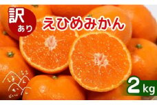 【先行受付】 訳あり 愛媛みかん 2kg (傷み保証250g)  発送期間 2025年11月上旬以降  みかん 愛媛みかん 温州みかん 南柑20号 柑橘 蜜柑 かんきつ 冬 秋 旬 正月 おすそ分け シェア 愛媛 愛媛県 愛南町 お歳暮 プレゼント くだもの 果物 フルーツ スイーツ おやつ お菓子  お試し 試供品 冷凍 みかん ジュース 清家ばんかんビレッジ