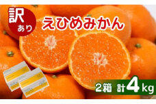 期間限定 選べる 訳あり 愛媛みかん 計4kg(2kg2箱セット) (傷み保証250g) 発送期間 11月上旬以降 みかん 愛媛みかん 温州みかん 有田みかん 南柑20号 柑橘 蜜柑 かんきつ 冬 秋 旬 正月 おすそ分け シェア 愛媛 愛媛県 愛南町 お歳暮 プレゼント くだもの 果物 フルーツ スイーツ おやつ お菓子 和菓子 2個セット 2つセット 清家ばんかんビレッジ