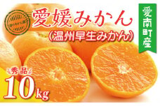 先行予約 愛媛みかん 秀品 （ 温州 早生 みかん ） 10kg 13000円 愛媛 みかん 温州みかん 早生 みかん こたつ みかん mikan 蜜柑 ミカン 家庭用 贈答用 産地直送 国産 農家直送 糖度 期間限定 数量限定 特産品 ゼリー ジュース アイス 人気 限定 甘い フルーツ 果物 柑橘 先行 事前 予約 受付 ビタミン おいしい サイズ ミックス 愛南町 愛媛県 渚のみかん園
