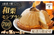 【 着日指定可 】菓子職人が作った モンブラン （ 1ホール :約 700g）秋 旬 国産 栗 スイーツ 12000円 らんきんぐ オリジナル ケーキ 和栗 クリスマス モンブラン ケーキ 誕生日 母の日 父の日 ギフト プレゼント もんぶらん 冷凍 マロン ペースト 人気 洋菓子 お取り寄せ まろん おいしい ホールケーキ デザート バター イベント おやつ 菓子 お菓子 寿提夢 愛南町 愛媛県
