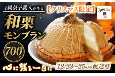 【12/23-25 着日指定可 】 数量限定 菓子職人が作った モンブラン （ 1ホール :約 700g） 国産 栗 スイーツ 13000円 らんきんぐ オリジナル ケーキ 和栗 クリスマス モンブラン ケーキ 誕生日 母の日 父の日 ギフト プレゼント もんぶらん 冷凍 マロン ペースト 人気 洋菓子 お取り寄せ まろん ホールケーキ デザート イベント 菓子 お菓子 寿提夢 愛南町 愛媛県