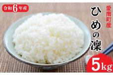 新米 令和６年度産 『ひめの凜』5kg 9000円 お米 米 こめ 産地直送 国産 農家直送 期間限定 数量限定 特産品 先行 受付 令和6年度産 2024年産 新品種 大粒 しっとり 冷めても 冷めても美味しい 粘り 甘み ツヤツヤ おいしい ひめの凜 認定栽培者 内祝い お祝い 贈答品 お返し プレゼント 土産 御礼 お礼 お取り寄せ 愛南町 愛媛県 宮下明良 発送時期：11月4日～