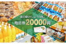 道の駅 商品券 20000円分 （ 1000円 × 20枚 ） お買い物券 利用券 チケット みかん 柑橘 mikan ミカン 魚貝類 鰹 かつお かつおのたたき 鯛 タイ 真鯛 牡蠣 ヒオウギ貝 サバ アジ 干物 南高梅 野菜 さつまいも 果物 くだもの フルーツ お米 藻塩 スイーツ じゃこ天 お土産 旅行 観光 トラベル ふるさと 感謝券 みしょう MIC （ みっく ） 愛南町 愛媛県