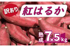 訳あり 熟成 紅はるか 7.5kg サイズ混合 10000円 サツマイモ 焼き芋 干し芋 丸干し 冷凍焼き芋 冷やし焼き芋 やきいも 蜜芋 ほしいも スイートポテト フライドポテト いも天 サイズミックス  甘い ねっとり しっとり ほくほく 生芋 新芋 芋 いも 甘藷 べにはるか スイーツ おかず さつまいも 国産 人気 糖度 産地直送 農家直送 数量限定 ミッチーのおみかん畑 愛南町 愛媛県