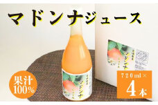 果汁100％ マドンナジュース 720ml 4本入り 100% みかん 愛果28号 蜜柑 ジュース まどんな 高級 人気 ブランド 柑橘 かんきつ 果物 フルーツ マドンナ 甘い 飲料 濃厚 ドリンク ギフト お歳暮 愛媛県 愛南町 中山農園 発送期間：2024年12月下旬～2025年7月末（なくなり次第終了）