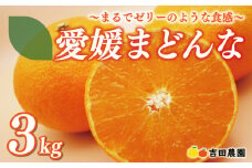 【2025年12月中旬頃発送】【先行予約】愛媛 まどんな 3kg みかん サイズミックス 18000円 愛果28号 紅まどんな 同品種 あいか アイカ 高級 人気 ブランド 柑橘 果物 フルーツ 数量限定 期間限定 産地直送 国産 農家直送 特産品 お取り寄せ ギフト プレゼント お歳暮 mikan 蜜柑 ミカン マドンナ スマイルカット 甘い おいしい ゼリー ぷるぷる 吉田農園 愛南町 愛媛県