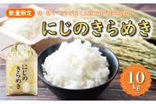 先行予約 新米 令和7年産 にじのきらめき 10kg 18000円 お米 白米 精米 低温 貯蔵庫 産地直送 国産 農家直送 期間限定 数量限定 特産品 先行 事前 予約 受付 令和7年度産 2025年産 新品種 大粒 もっちり 粘り 甘み おいしい おにぎり コシヒカリ に負けない 内祝い お祝い 贈答品 お返し プレゼント 土産 御礼 お礼 お取り寄せ マルハラファーム 愛南町 愛媛県