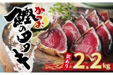 訳あり かつおのたたき 2.2kg 10000円 サイズ 不揃い 規格外 傷 小分け 真空 パック 新鮮 鮮魚 天然 鰹 四国一 水揚げ タタキ 冷凍 大容量 ふるさと納税魚 ふるさと納税人気 ふるさと納税カツオたたき ふるさと納税10000円 ふるさと納税冷凍 刺し身 骨なし たたき カツオ わけあり 訳あり傷 ハマスイ 愛南町 愛媛県