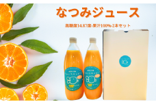 数量限定 高糖度14.8度 甘くて濃厚 希少品種 なつみ果汁 100％ストレートジュース 1000ml 2本セット なつみジュース オレンジジュース 柑橘 ジュース 果汁 みかんジュース うみいろキャビン 愛媛県 愛南町