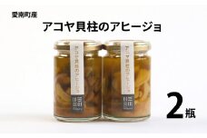 アコヤ貝 貝柱 アヒージョ 114g 2瓶 あこや 貝 おつまみ パン パスタ オリーブオイル 漬け お酒 お供 国産 瓶詰め パーティー 手土産 海の幸 真珠 かいばしら ホタテ 愛媛県 愛南町 愛南漁業協同組合