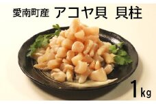 アコヤ貝 貝柱 1kg 1袋 冷凍 大容量 あこや 貝 海鮮 魚貝 魚介 天ぷら おつまみ ソテー 炊き込み ご飯 特産品 国産 真珠 海の幸 かいばしら ホタテ 数量限定 愛媛県 愛南町 愛南漁業協同組合