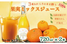 果実ミックスジュース×2本 3種みかん ミックス 高級柑橘 甘平 不知火 愛媛みかん ジュース 100% 贈答 ギフト プレゼント セット ジュースセット 果実 100% 濃厚 ジュースギフト オレンジ ジュース 果物 柑橘 かんきつ 果汁 100% 愛媛 みかん 蜜柑 ゼリー 寒天 母の日 敬老の日 お歳暮 お中元 国産 吉本農園