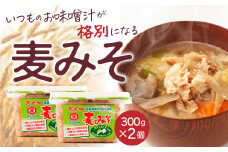 麦 みそ 味噌 300g × 2パック 甘口 無添加 生 仕込み 味噌 減塩 食物繊維 麹 非加熱 処理 樽 酵母 汁 朝 ごはん ご飯 お米 和食 みそ汁 魚 常温 国産 お取り寄せ 蔵元 直送 マルマサ醤油 愛媛県 愛南町 